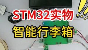 【mcugc-mcu1709】基于单片机的智能行李箱系统设计