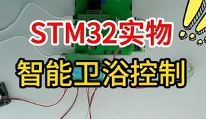 【mcugc-mcu1503】基于单片机的智能卫浴控制系统设计