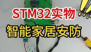 【mcugc-mcu1568】基于单片机的智能家居安防系统设计