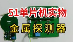 【mcugc-mcu817】金属探测器
