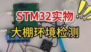 【mcugc-mcu1708】基于单片机的大棚环境检测系统设计