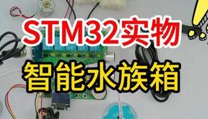 【mcugc-mcu1500】基于STM32智能水族箱的设计