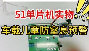 【mcugc-mcu1106】车载儿童防窒息预警系统 || 车内环境安全测控系统