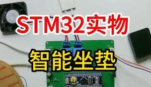 【mcugc-mcu838】智能坐垫