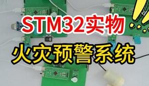 【mcugc-mcu1641】火灾预警系统设计