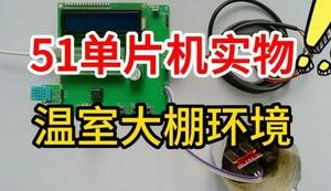 【mcugc-mcu1499】温室大棚环境监测系统的设计