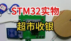 【mcugc-mcu917】RFID超市收银控制系统