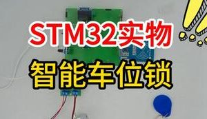 【mcugc-mcu1585】基于STM32的智能车位锁设计