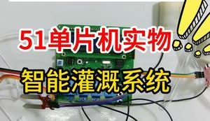 【mcugc-mcu1042】多区域土壤湿度智能灌溉系统