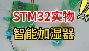 【mcugc-mcu1629】基于STM32单片机的智能加湿器设计