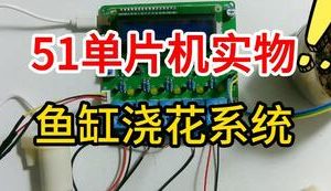 【mcugc-mcu1130】基于单片机的的家庭智能养鱼浇花系统设计