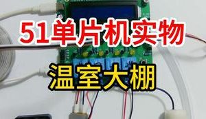 【mcugc-mcu865】温室大棚