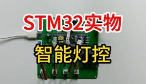 【mcugc-mcu925】多功能灯控与远程监控设计