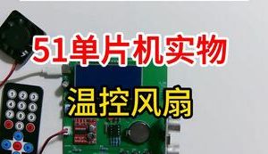 【mcugc-mcu910】温控风扇