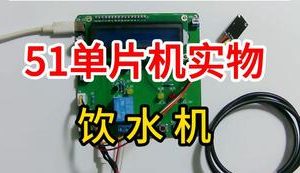 【mcugc-mcu912】智能饮水机