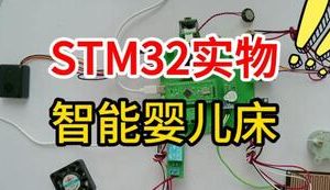 【mcugc-mcu1654】家无忧智能婴儿床的设计与实现