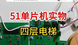 【mcugc-mcu924】智能电梯控制系统