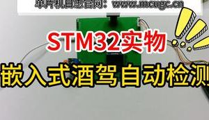 【mcugc-mcu1109】基于物联网的嵌入式酒驾自动检测系统设计