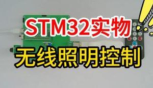 【mcugc-mcu1588】基于STM32 的无线照明控制系统的设计