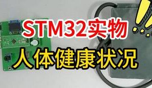 【mcugc-mcu1680】基于单片机的便携式人体健康状况检测系统设计