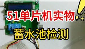 【mcugc-mcu1133】基于单片机的蓄水池水量和水流量测控系统