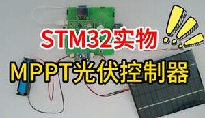 【mcugc-mcu1599】基于STM32的MPPT光伏控制器设计