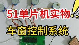 【mcugc-mcu1072】车窗控制系统 | 车窗环境监测系统 | 车窗安全测控系统