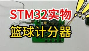 【mcugc-mcu1081】计分器|| 篮球计分器