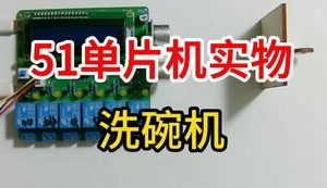 【mcugc-mcu938】全自动洗碗机控制系统