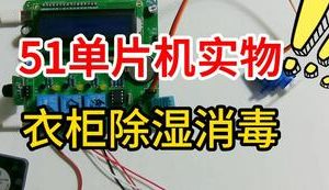 【mcugc-mcu1059】衣柜除湿消毒 | 智能衣柜控制系统| 多功能衣柜测控系统