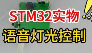【mcugc-mcu1463】基于单片机的语音识别灯光控制系统设计