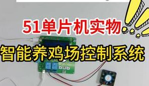 【mcugc-mcu1117】基于单片机的智能养鸡场控制系统设计