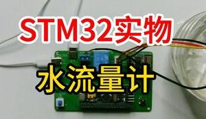 【mcugc-mcu806】水流量计