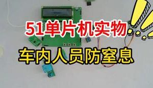 【mcugc-mcu1684】车内人员防窒息控制系统