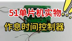 【mcugc-mcu1083】作息时间控制器 | 智能闹钟 | 音乐播报器