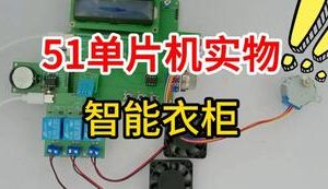 【mcugc-mcu1651】基于单片机的智能衣柜系统设计