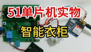 【mcugc-mcu861】智能衣柜