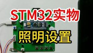 【mcugc-mcu1004】物联网技术的智能家居自动控制系统