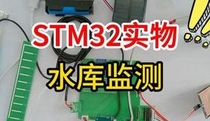 【mcugc-mcu1728】基于STM32的水库监测嵌入式系统设计