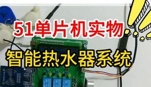 【mcugc-mcu1063】热水器 | 水温检测系统 | 饮水机自动控制系统