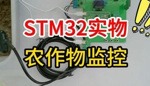 【mcugc-mcu1582】基于单片机的农作物监控系统设计