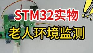 【mcugc-mcu1718】基于单片机的老人环境监测系统设计