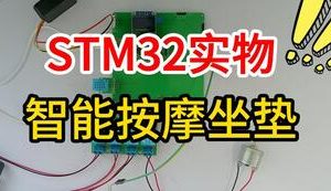 【mcugc-mcu1611】基于stm32单片机的智能按摩坐垫控制系统的设计