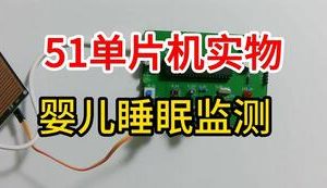 【mcugc-mcu870】婴儿睡眠监测