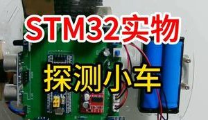 【mcugc-mcu852】探测小车