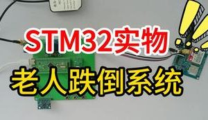 【mcugc-mcu1467】基于STM32老人跌倒系统设计