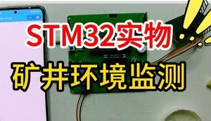 【mcugc-mcu1132】基于无线传感器的矿井环境监测系统设计