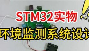 【mcugc-mcu1077】环境监测系统设计