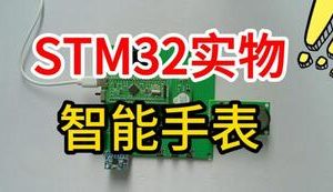 【mcugc-mcu1482】基于STM32的智能手表设计