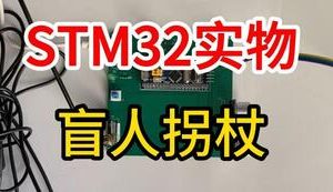 【mcugc-mcu840】盲人拐杖